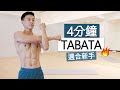 【初階】 4分鐘快速燃脂TABATA訓練🔥 省時、爆汗(每天2-3次)  | 4 MIN BEGINNER TABATA HIIT WORKOUT