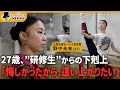 【下剋上宣言】「研修生に選んだことを後悔させるくらい…」|元海外国立バレエ団所属の実力者が這い上がる!