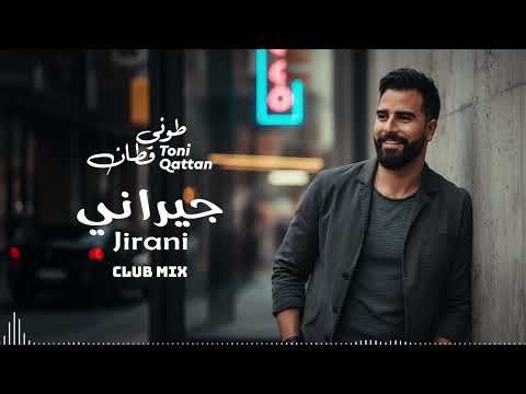      طوني قطان جيراني هالله هالله