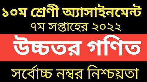 SSC 2022 Class 10 7th week Higher Math Assignment Answer || দশম ১০ম শ্রেণির উচ্চতর গণিত এসাইনমেন্ট
