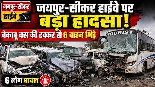जयपुर सीकर हाईवे पर बड़ा हादसा! बेकाबू बस की टक्कर से 6 वाहन भिड़े