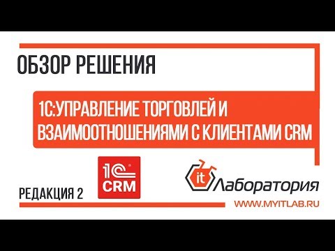 Обзор 1С:CRM Управление торговлей и взаимоотношениями с клиентами ПРОФ (УТиВСК 2.0)