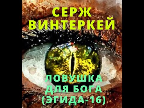 Миры Сержа Винтеркея Ловушка для бога Эгида 16