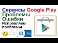 Ошибки Сервисы Google Play, youtubе не запускается, epxlay hit