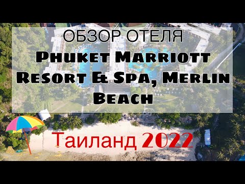 Обзор отеля МАРРИОТТ Пхукет| Phuket Marriott Resort & Spa, Merlin Beach | ТАИЛАНД 2022