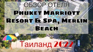 Обзор отеля МАРРИОТТ Пхукет| Phuket Marriott Resort & Spa, Merlin Beach | ТАИЛАНД 2022