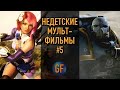 Недетские и очень крутые мультфильмы, которые я советую посмотреть #5