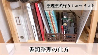 整理整頓好きミニマリストの書類整理の仕方 シンプルライフ Youtube 整理整頓好きミニマリストの書類整理の仕方 シンプルライフ Youtube