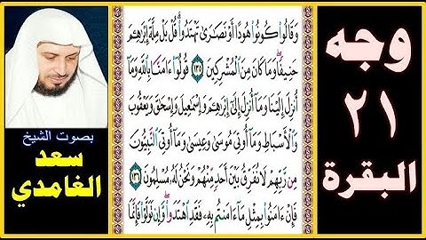 صفحة 21 = سورة البقرة = بصوت سعد الغامدي = وقالوا كونوا هودا أو نصارى تهتدوا قل بل ملة إبراهيم حنيفا