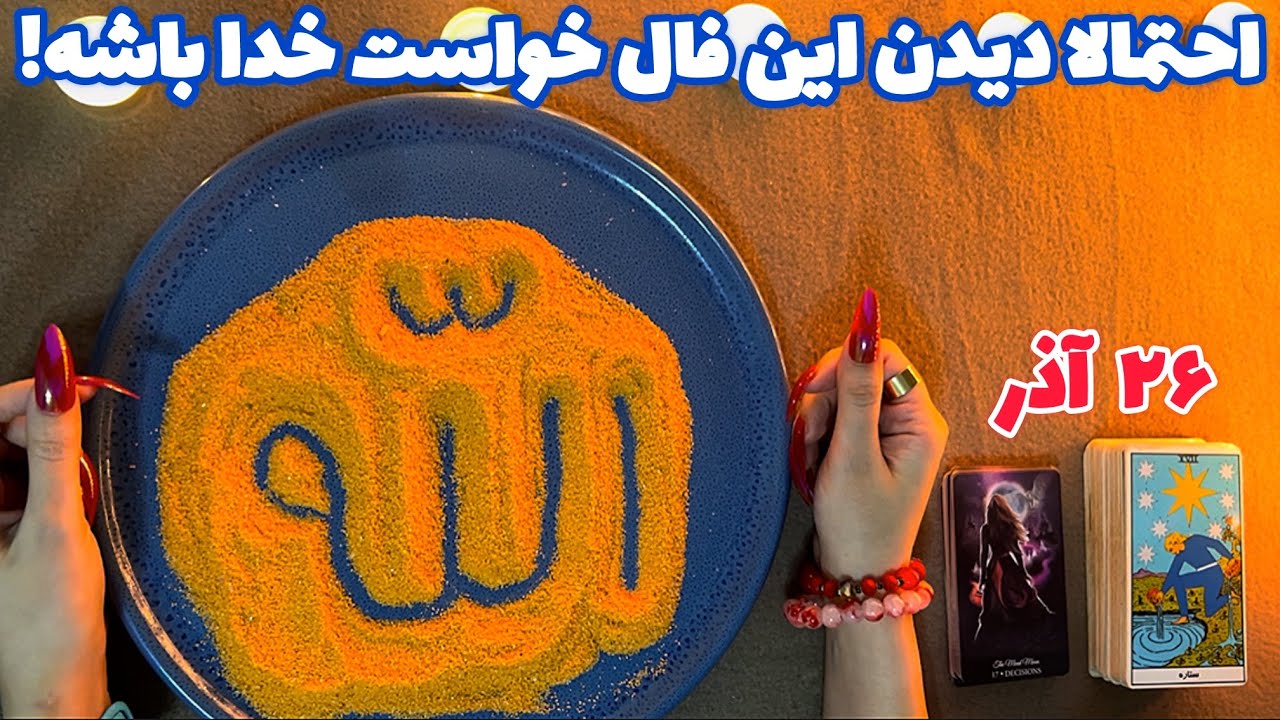 احتمالا دیدن این فال خواست خدا باشه! 🪬 فال تضمینی!