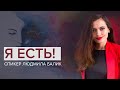 Я Есть!