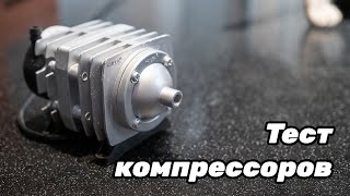 Сравнение компрессоров: Tetra APS-300, ACO-208, Berd Air