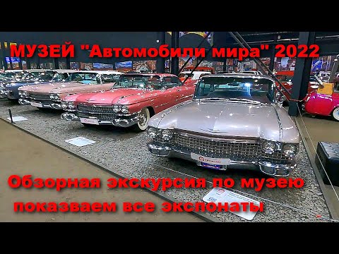 Музей Автомобили мира в Москве Обзорная экскурсия, рассматриваем все экспонаты в декабре 2022 года