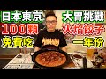 飛到日本東京挑戰100顆餃子！蔡阿嘎&千千有來拍過的店！丨MUKBANG Taiwan Competitive Eater Challenge Food Eating Show｜大食い