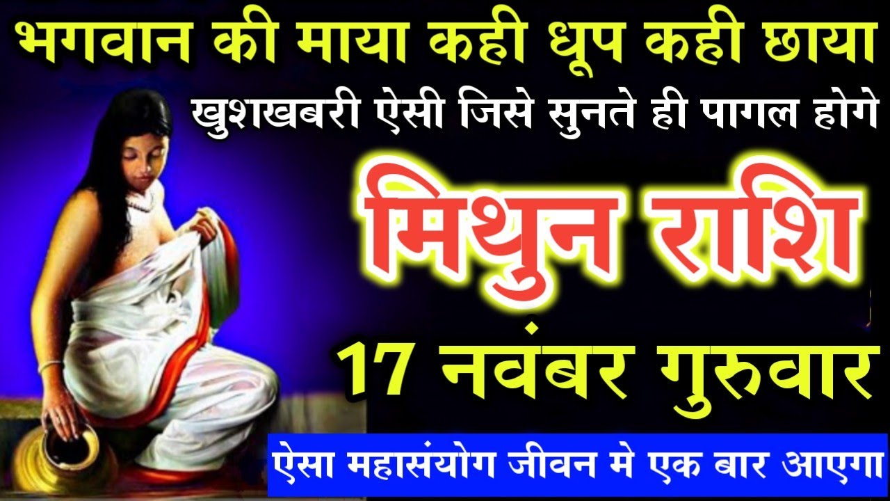 Monthida Rashi मिथुन राशि 17 नवंबर गुरुवार के भगवान की माया कही धूप कही छाया खुशखबरी ...