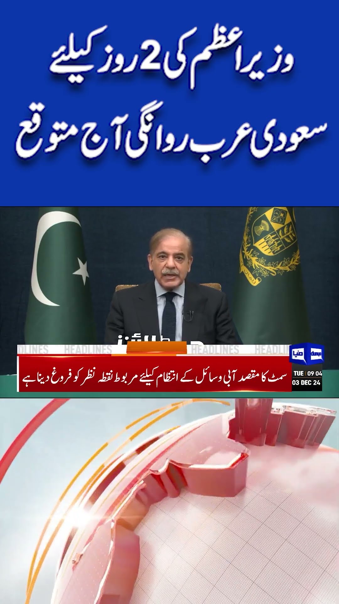 PM Shehbaz Sharif Departure for Saudi Arabia For 2 Days Expected Today | 9AM Headlines | #shortnews