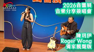 #2026香港高級視聽展 Theatre2音展好聲音【主辦單位獨家HiFi靚聲版】Yui Chan