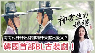 Download Lagu 哥哥代妹妹出嫁卻愛上妹夫？韓國首部BL古裝劇《柳書生的婚禮》│安娜自由研究社 Anna's Free Research Club