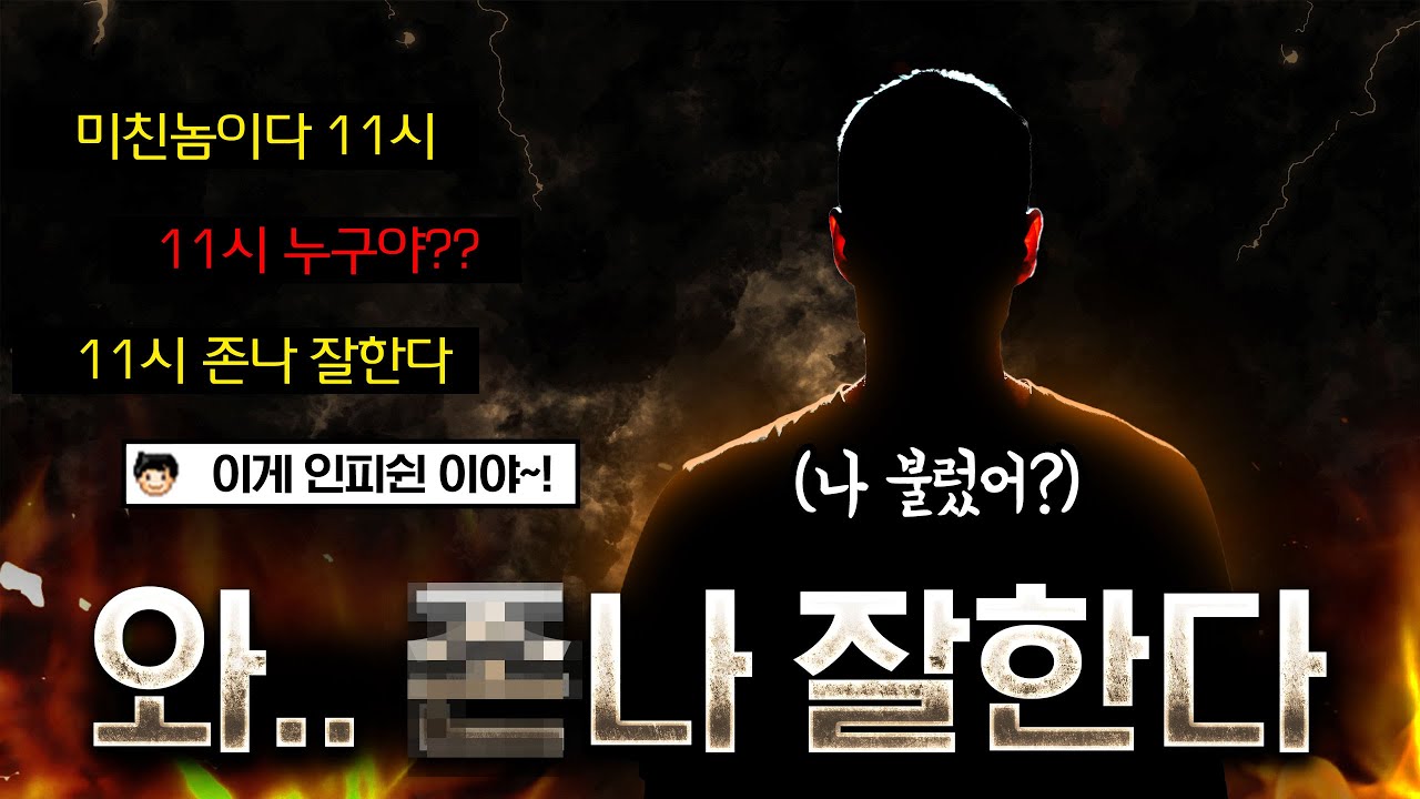 상대 : 11시 저그 도대체 뭐임??ㅣ팀원 : 11시 저그 미친놈인데??