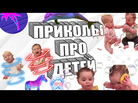 Смешные Фото Про Детей