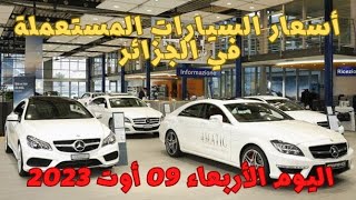 أسعار سوق السيارات المستعملة في الجزائر اليوم 09 أوت 2023 مع أرقام الهاتف