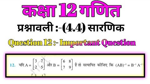 Class 12th maths Prashnawali 4.4 Question 12 , कक्षा 12  गणित प्रश्नावली 4.4 प्रश्न 12 NCERT