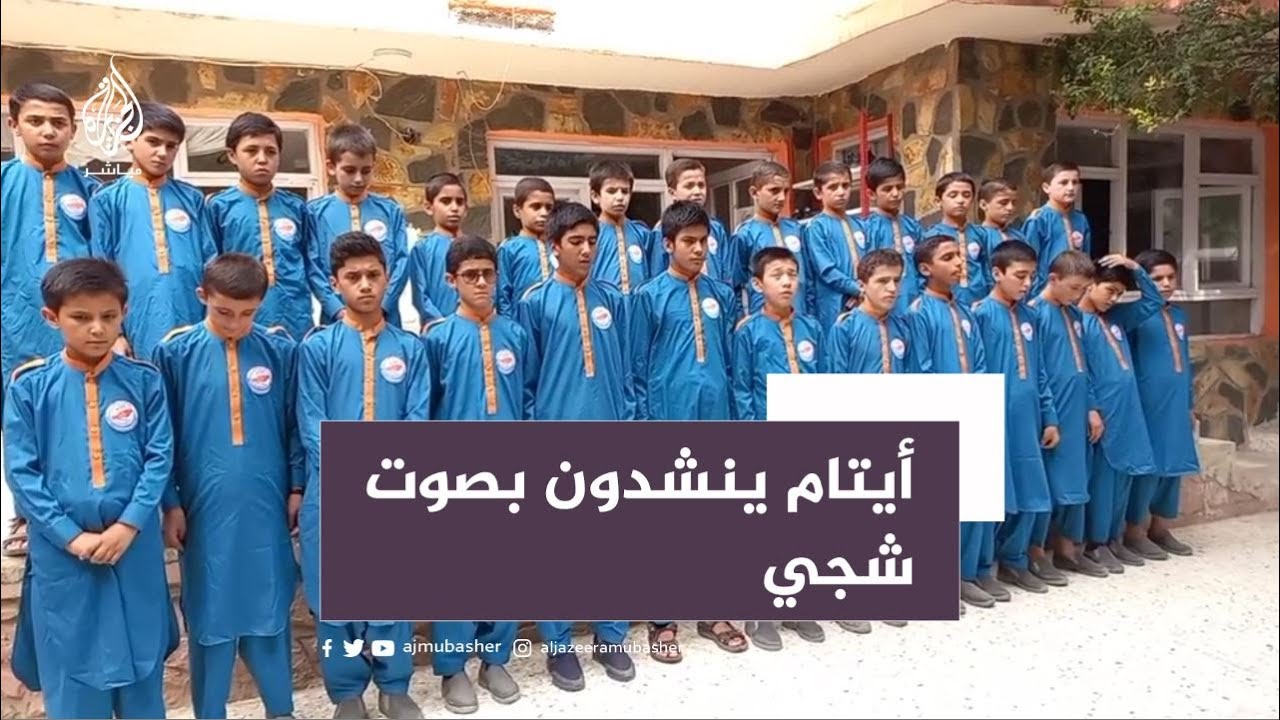 "هل لك سر عند الله؟".. أنشودة مؤثرة بصوت أيتام أفغان