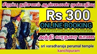 athi varadar 300 rs ticket ,athi varadar darshan booking ,athi varadar ticket booking online, rs 300
