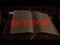 Re:予言の書【185】