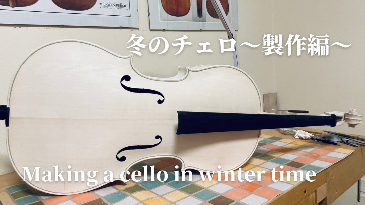 冬のチェロ〜製作編〜 / Making a cello in winter time.