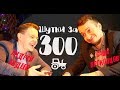 "Шутки за 300" #1 (Типа "Лига плохих шуток") 18+