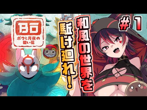 #1【ボウと月夜の碧い花】和風の世界を駆け巡れ！ちび妖怪の大冒険！！💕🎸【ロザリン・ロック/Vtuber/メトロイドヴァニア】