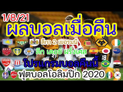 ผลบอลเมื่อคืนนี้/ฟุตบอลชาย โอลิมปิก 2020/ฟุตบอลอุ่นเครื่อง/สกอตติช พรีเมียร์ชิพ/ลีก เดอซ์/1/8/21