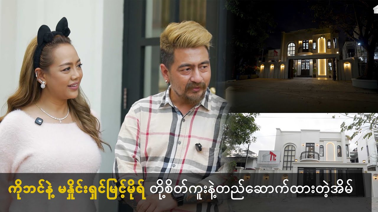 ကိုဘင် နဲ့ မနှိုင်းယှဉ်မြင့်မိုရ် တို့ စိတ်ကူးနဲ့ပုံဖော်တည်ဆောက်ထားတဲ့ နွေးထွေးတဲ့အိမ်လေးဆီသို့