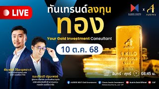 🔴 Live ราคาทองวันนี้ 10 ต.ค. 68 | ทันเทรนด์ ลงทุนทอง (ช่วงเช้า) l วิเคราะห์ราคาทอง l ราคาทอง