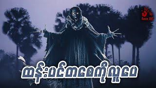 ထန်းပင်တစ္ဆေ ကိုလူပေ