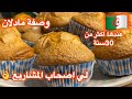 مطبخ ميمي تلمساني وصفة مادلان المشاريع المقاهي قديمة جدا زمان الجميل يجي طالع وهشيش وبنة روعة 