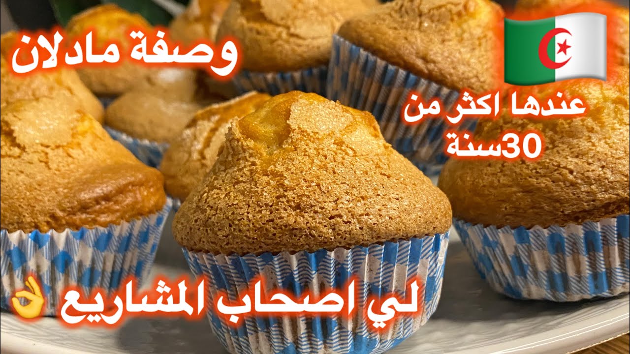 مطبخ ميمي تلمساني 🇩🇿/#وصفة مادلان المشاريع المقاهي قديمة جدا زمان الجميل  يجي طالع وهشيش وبنة روعة👌