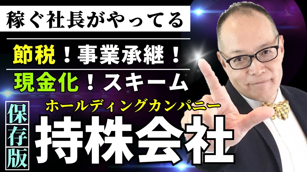 【永久保存版】儲かっている会社はなぜ「ホールディングカンパニー」を作るのか？自社株の現金化、相続対策、事業承継に活用できますよ#284