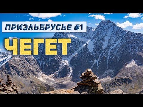 ПРИЭЛЬБРУСЬЕ / ГОРА ЧЕГЕТ / ЭЛЬБРУС / ТЕРСКОЛ