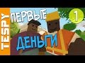 НАЧАЛО ВЫЖИВАНИЯ НА РП ЛАЙФ СЕРВЕРЕ #1 | RP LIFE UNTURNED