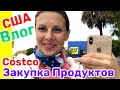 США ВЛОГ Мне ПОЧИНИЛИ Телефон ЗАКУПКА ПРОДУКТОВ в COSTCO