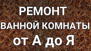 Ремонт ванной комнаты (процесс от А до Я). ЗА ЧТО ПЛАТИТЬ ТАКИЕ ДЕНЬГИ??? видео