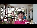 【Vlog】5月の購入品2つもう一つの母の日プレゼント