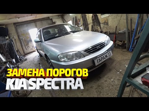 Замена порогов Киа Спектра. Ремонт машины подписчика #30. Kia Spectra body repair.