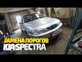 Замена порогов Киа Спектра. Ремонт машины подписчика #30. Kia Spectra body repair.