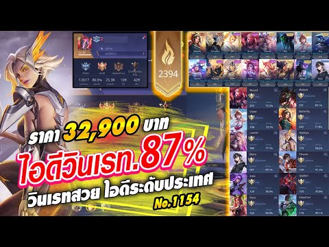 ROV ขายไอดี 32,900 ฿ : ไอดีวินเรท 86.9% / อดีต Glorious / สกินแรร์เพียบ / ฮีโร่ 109 สกิน 430 จัดไป!!