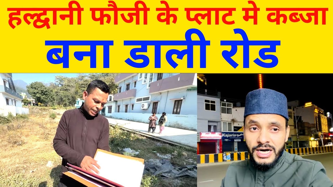 हल्द्वानी फौजी सूबेदार के साथ जमींनी फ्रॉड हुआ देखे 🤔 | 