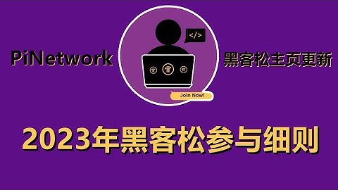 Pi Network主頁更新2023年黑客松參與細則和視頻演示，這次黑客松人數為3次中最多，需要按照項目方流程進行，生態項目視頻演示已成為必須。