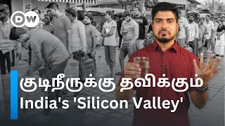 ‘தண்ணி இல்ல சொந்த ஊருக்கே போயிடுங்க’ - Bangalore Water Crisis Explained அடுத்தது தமிழ்நாடா? DW Tamil